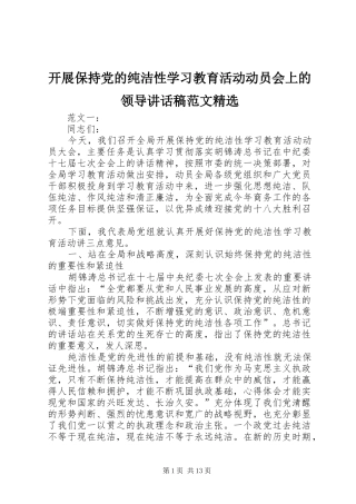 开展保持党的纯洁性学习教育活动动员会上的领导讲话稿范文精选