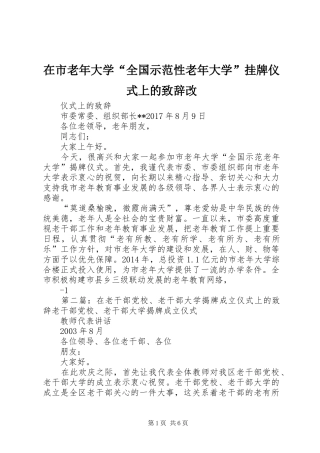在市老年大学“全国示范性老年大学”挂牌仪式上的致辞改
