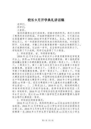 校长9月开学典礼讲话稿