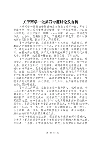 关于两学一做第四专题讨论发言稿
