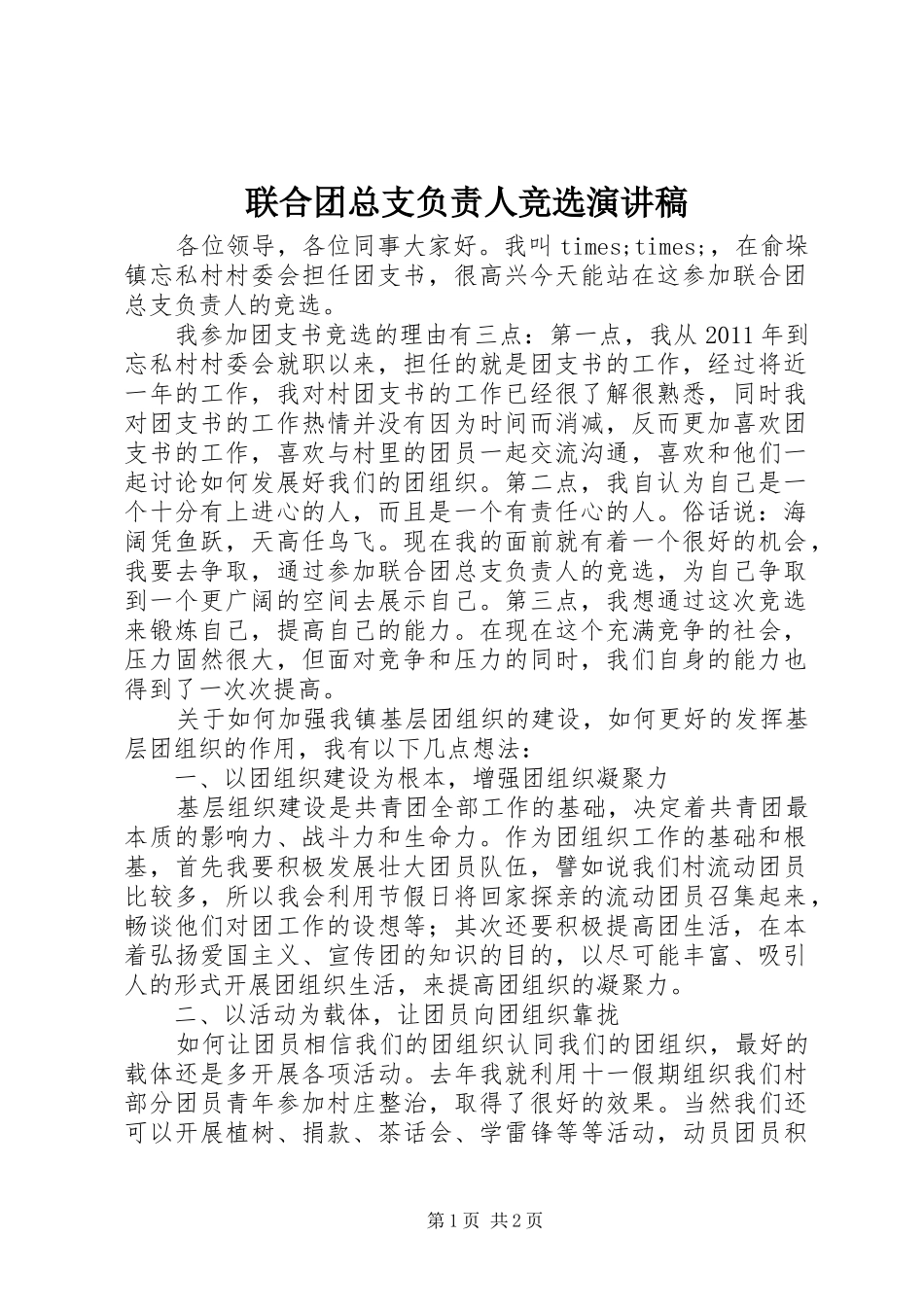 联合团总支负责人竞选演讲稿_第1页