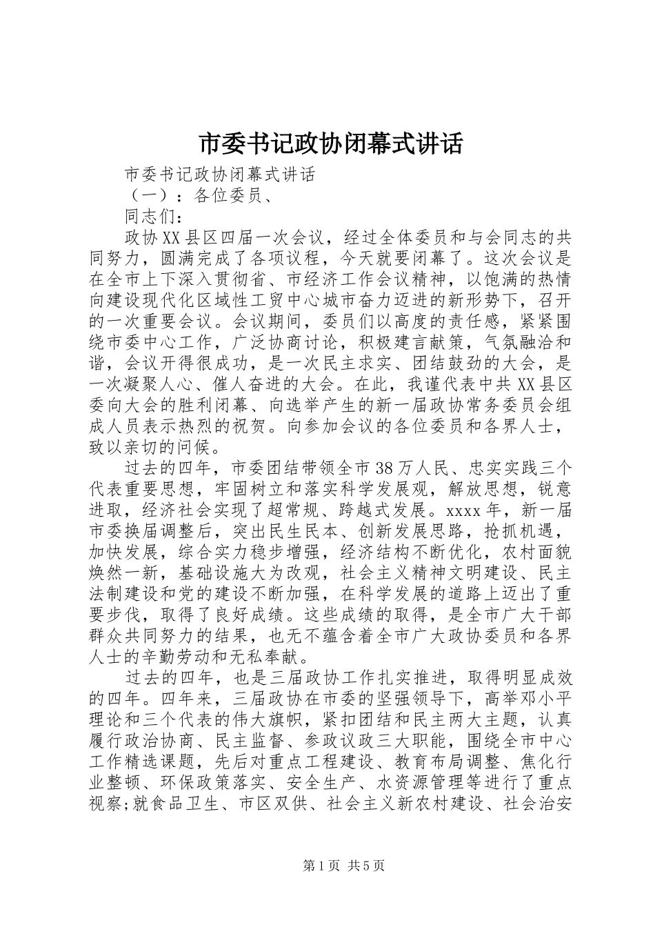 市委书记政协闭幕式讲话_第1页