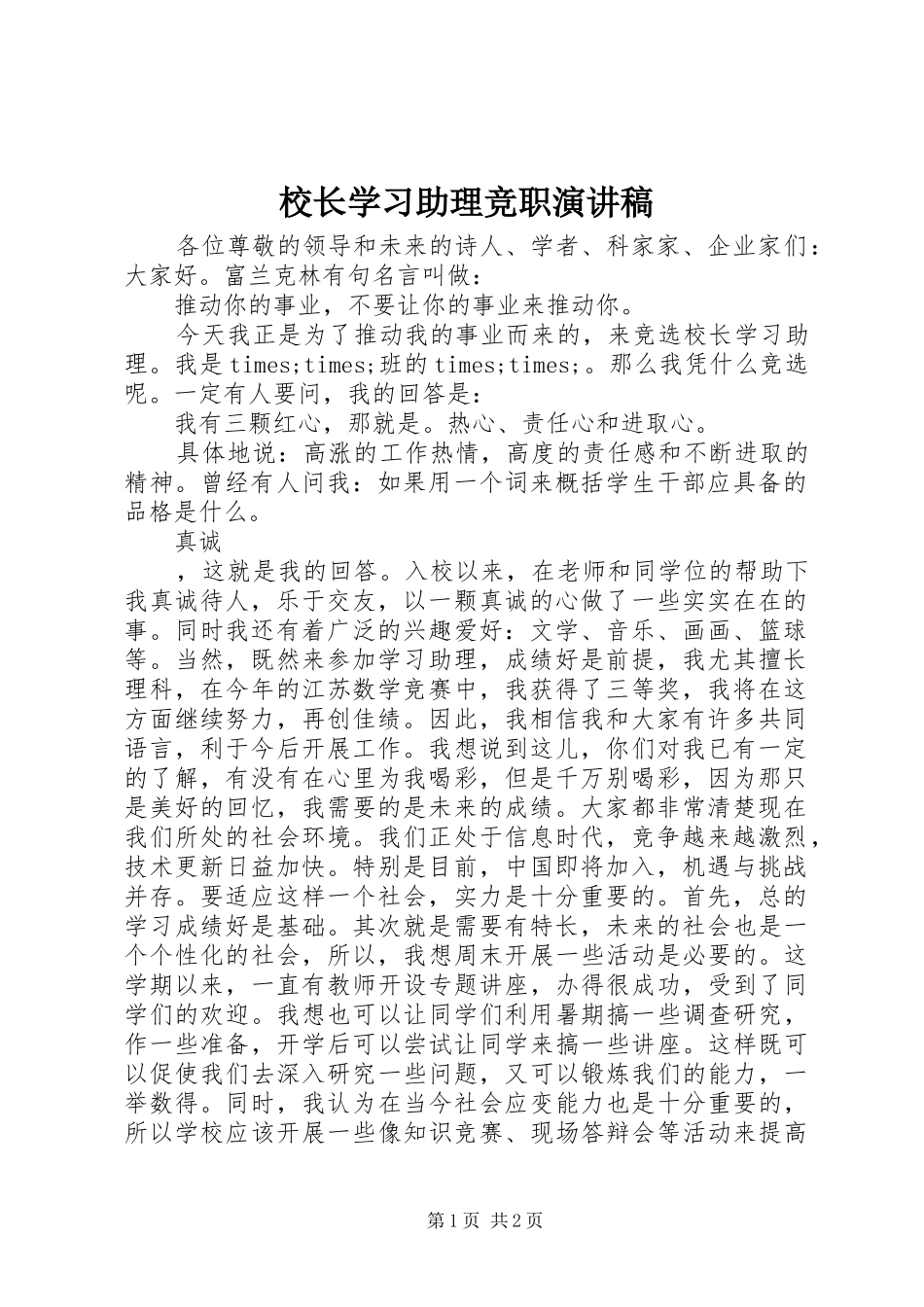 校长学习助理竞职演讲稿_第1页