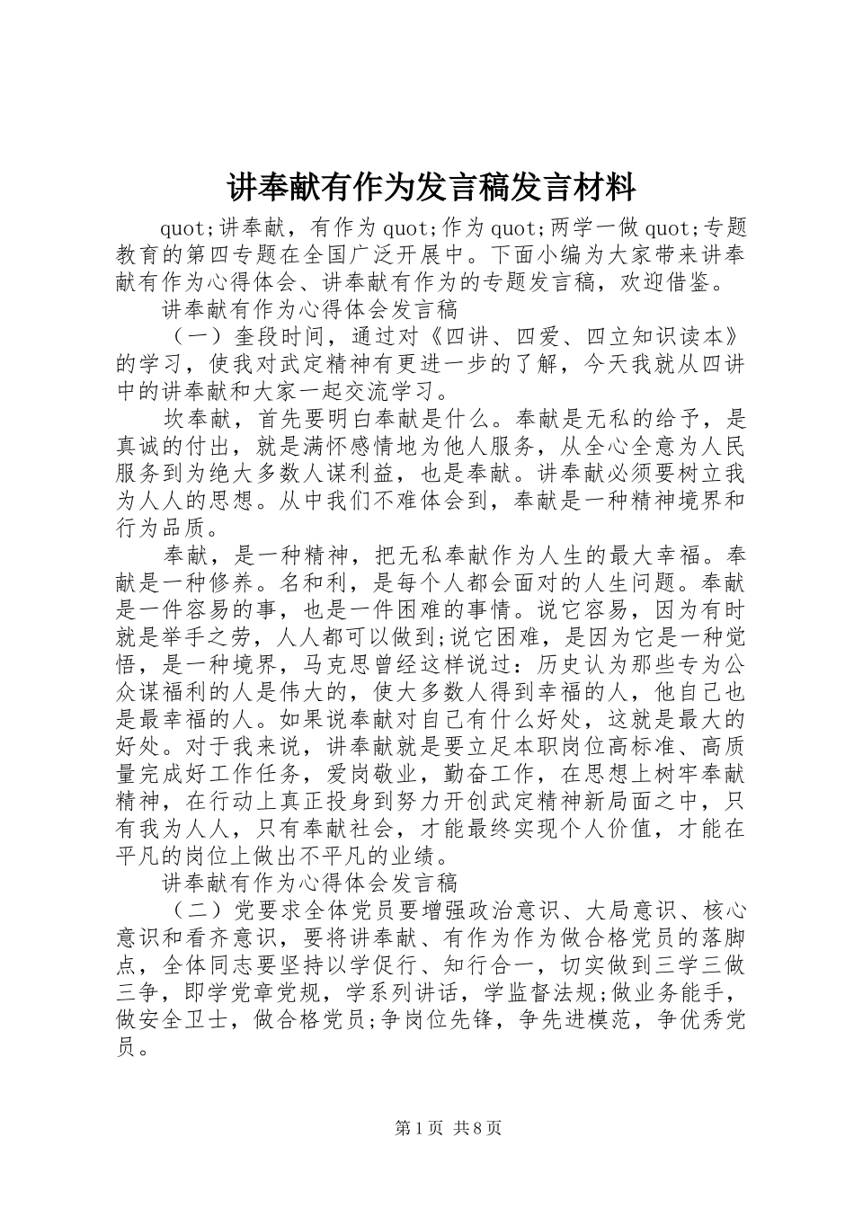 讲奉献有作为发言稿发言材料_第1页