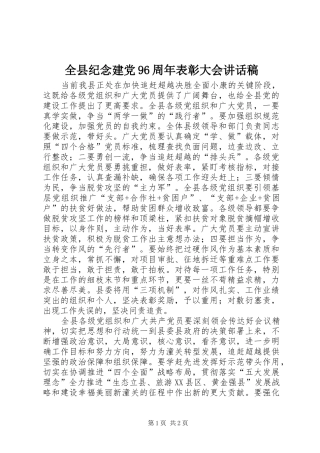 全县纪念建党96周年表彰大会讲话稿