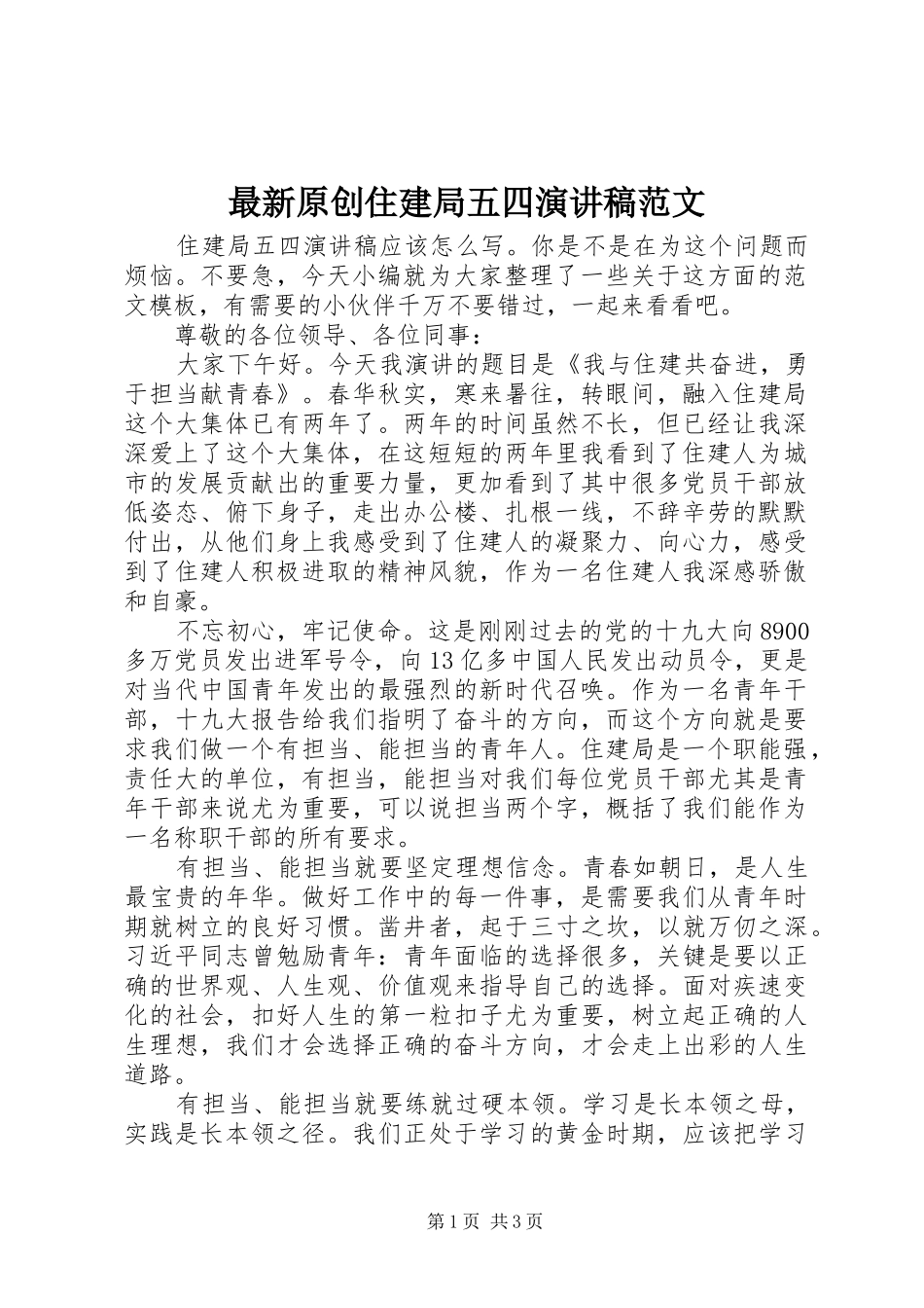 最新原创住建局五四演讲稿范文_第1页