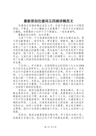 最新原创住建局五四演讲稿范文