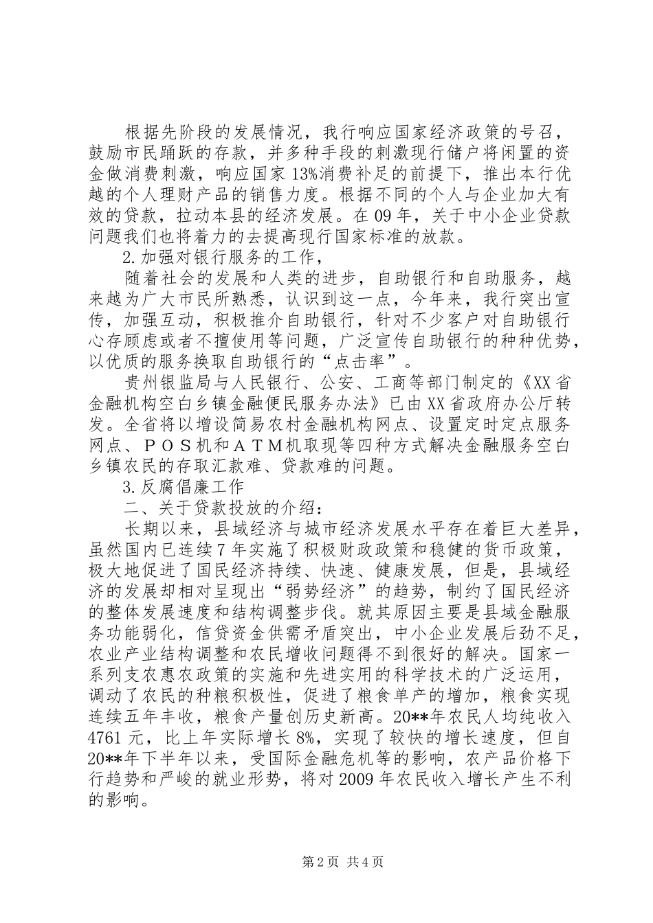 独家原创-银行行长在全县银企座谈会上的讲话_第2页
