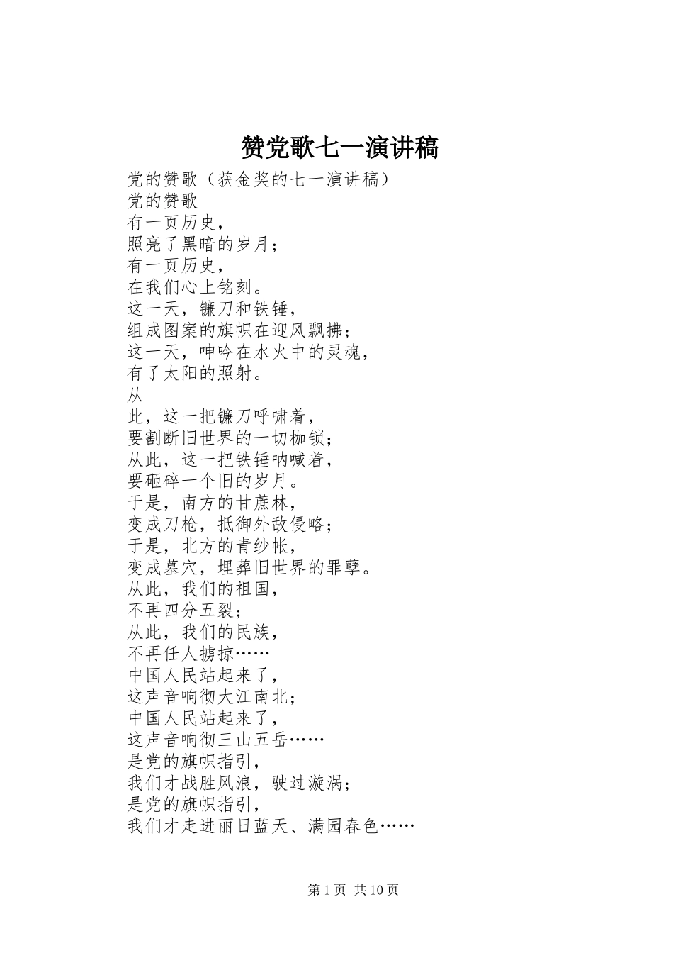 赞党歌七一演讲稿_第1页