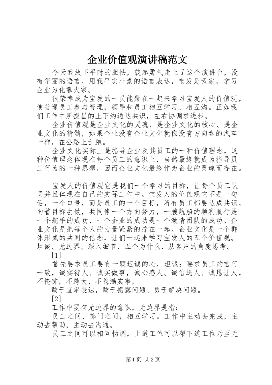 企业价值观演讲稿范文_第1页