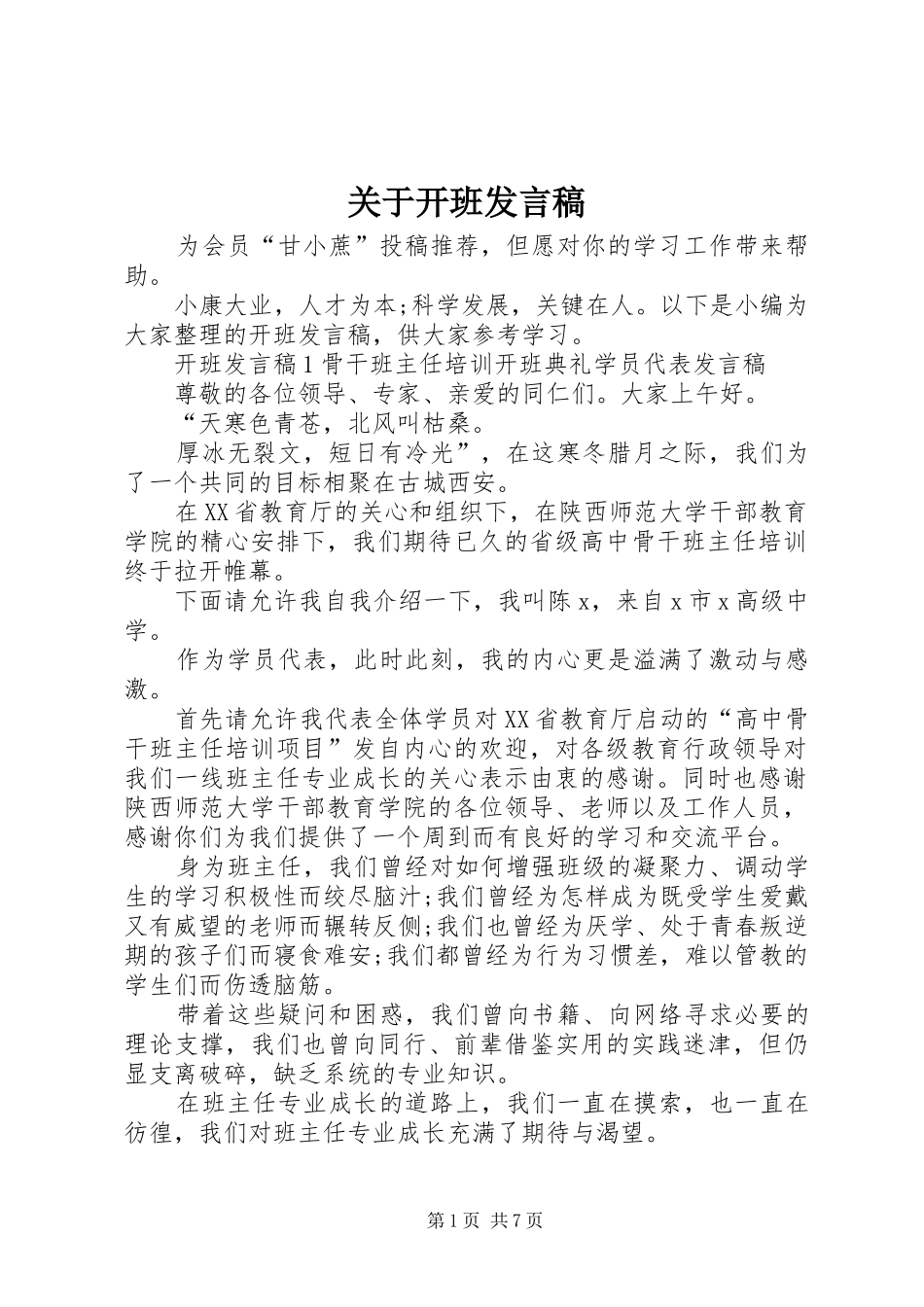 关于开班发言稿_第1页