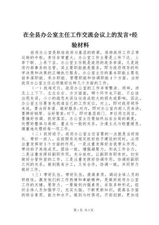 在全县办公室主任工作交流会议上的发言+经验材料