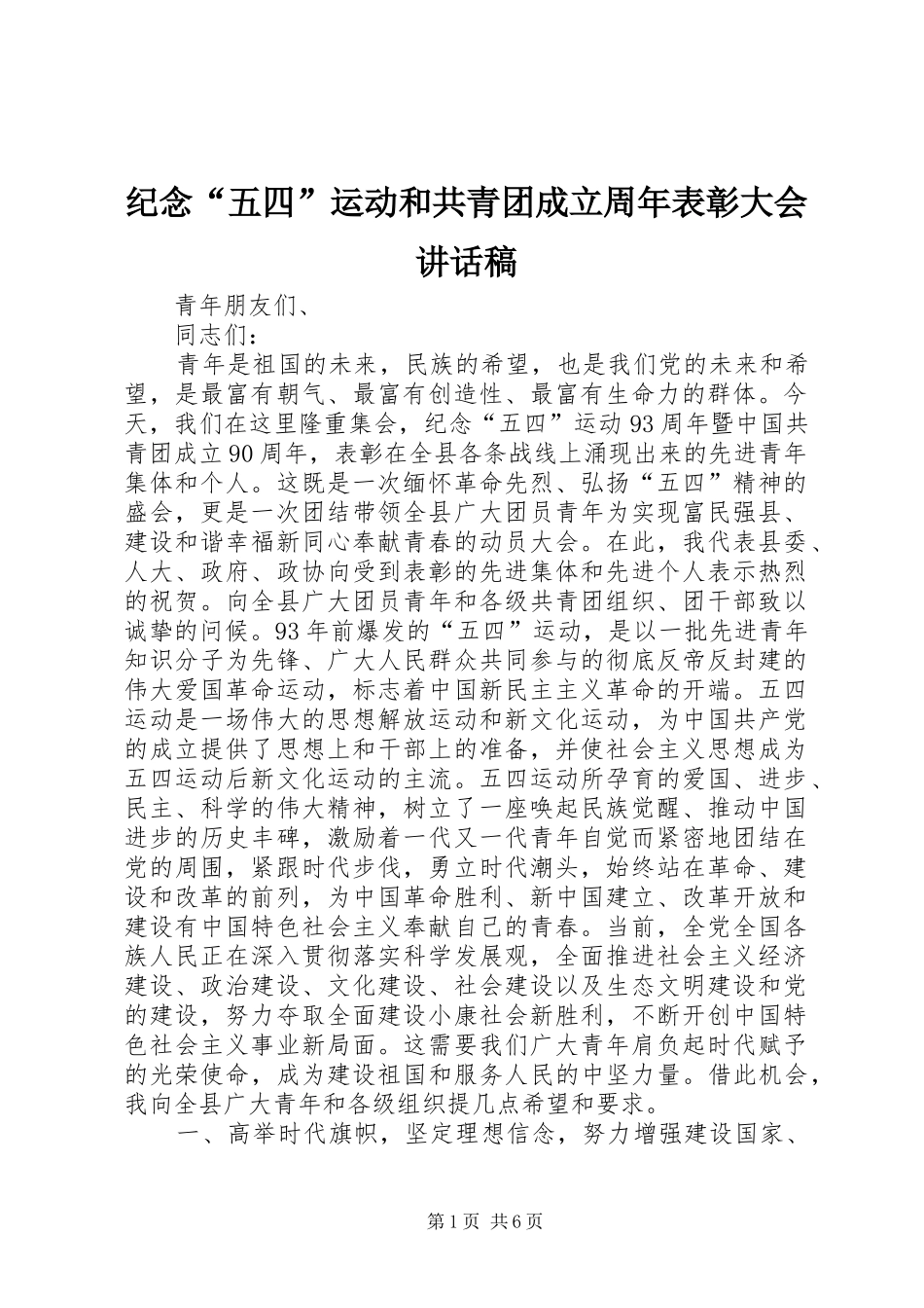 纪念“五四”运动和共青团成立周年表彰大会讲话稿_第1页