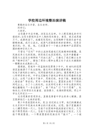 学校周边环境整治演讲稿