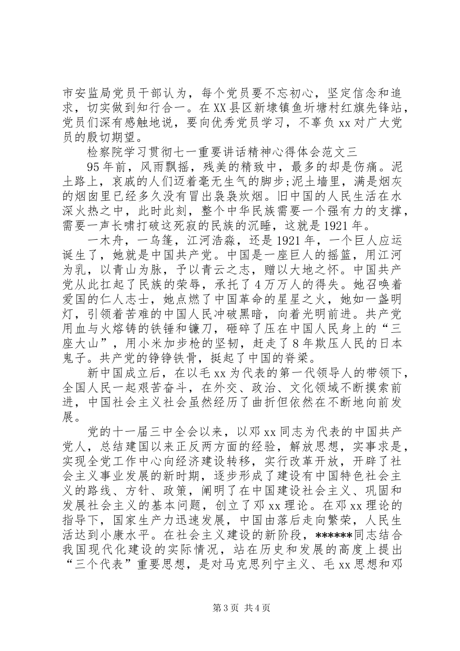 检院七一讲话心得体会_第3页