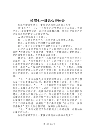 检院七一讲话心得体会