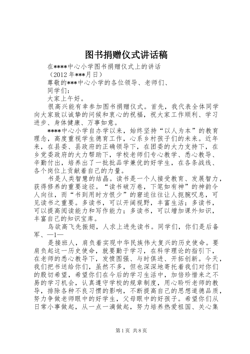 图书捐赠仪式讲话稿_第1页
