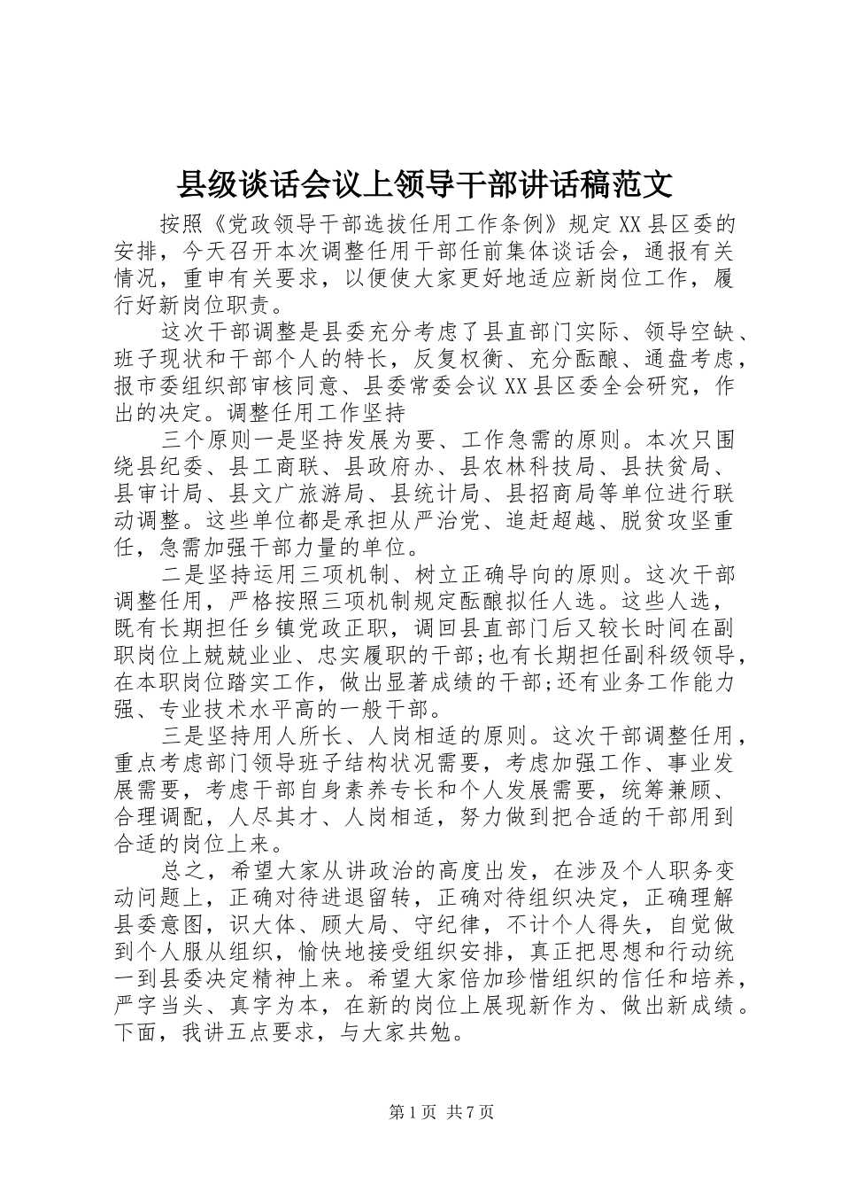 县级谈话会议上领导干部讲话稿范文_第1页