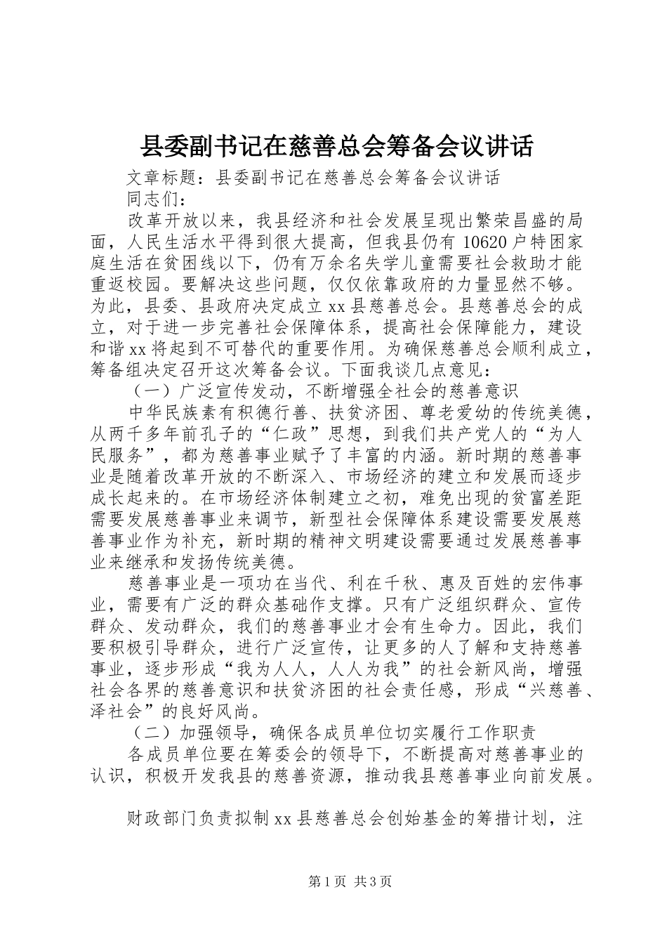 县委副书记在慈善总会筹备会议讲话_第1页