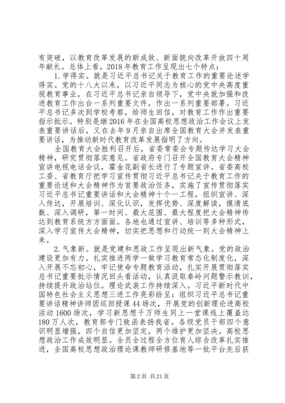 教育厅党组书记在XX年全省教育工作会议上的讲话_第2页