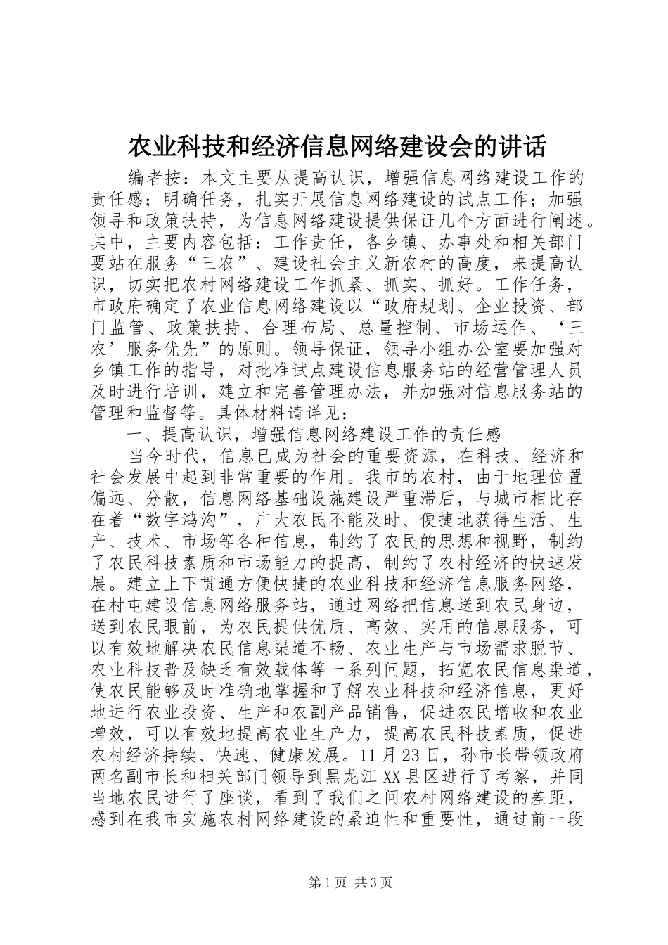 农业科技和经济信息网络建设会的讲话_第1页