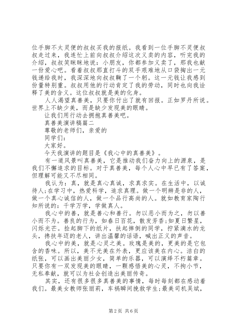 真善美演讲稿优秀范文【五篇】_第2页