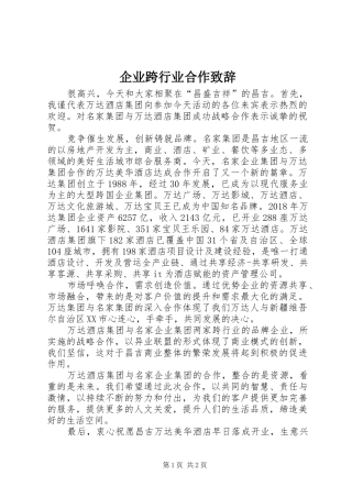 企业跨行业合作致辞