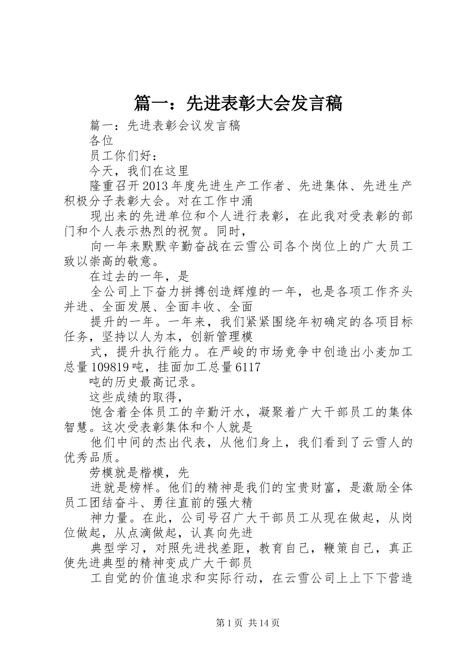 篇一：先进表彰大会发言稿_第1页