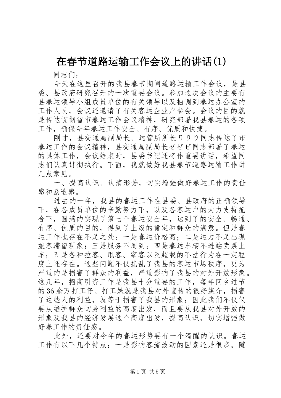 在春节道路运输工作会议上的讲话(1)_第1页