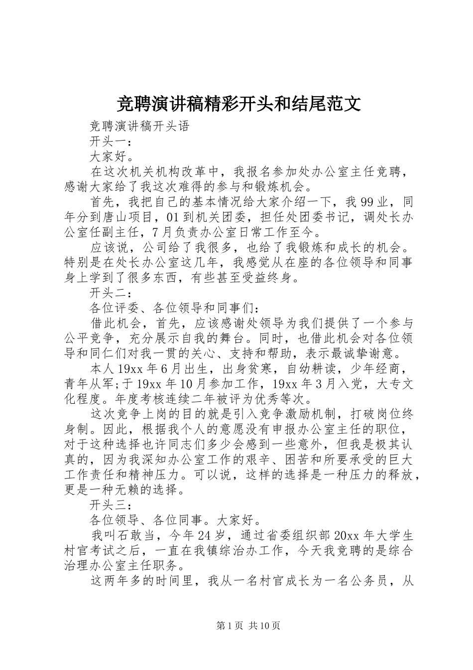 竞聘演讲稿精彩开头和结尾范文_第1页