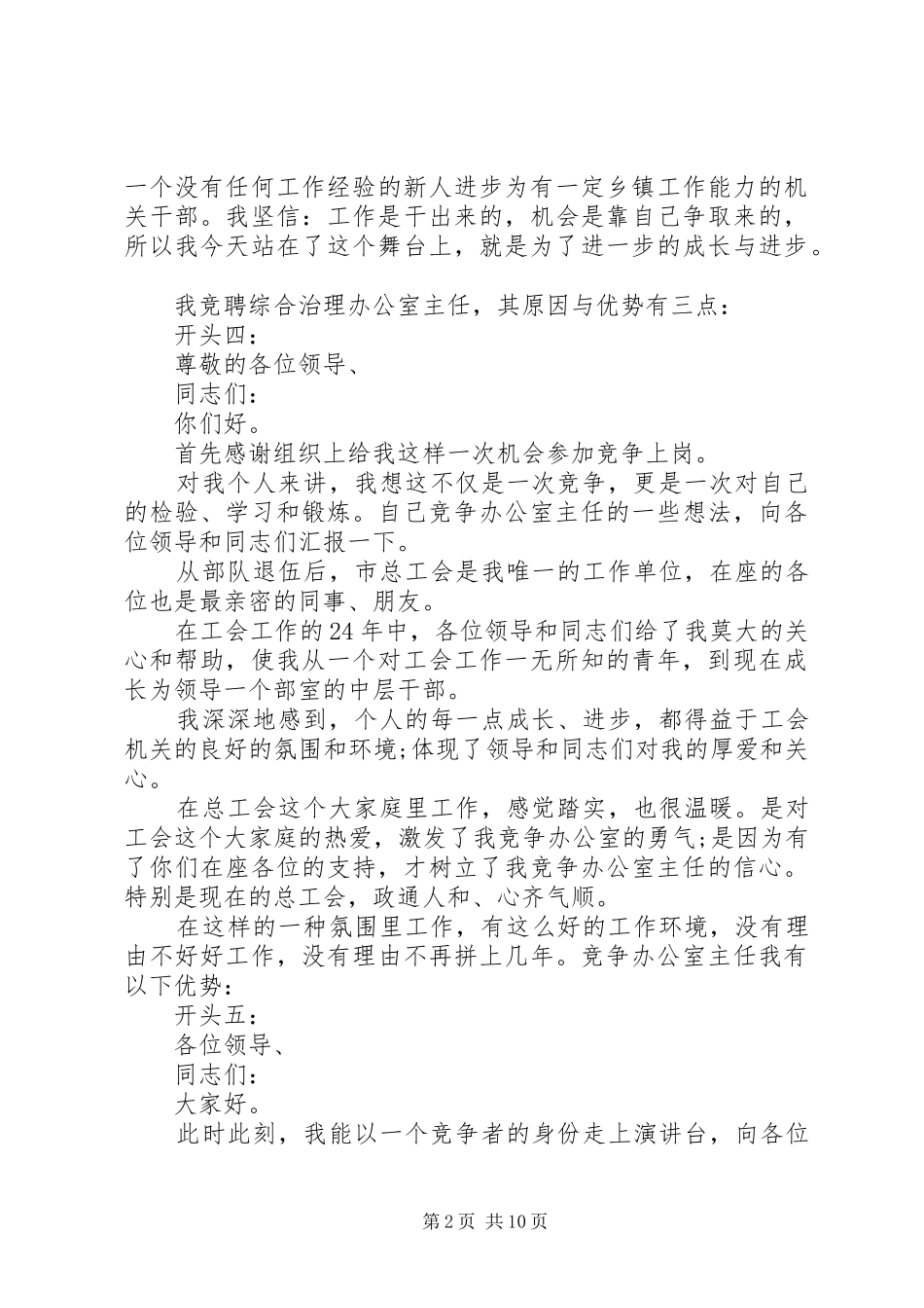 竞聘演讲稿精彩开头和结尾范文_第2页