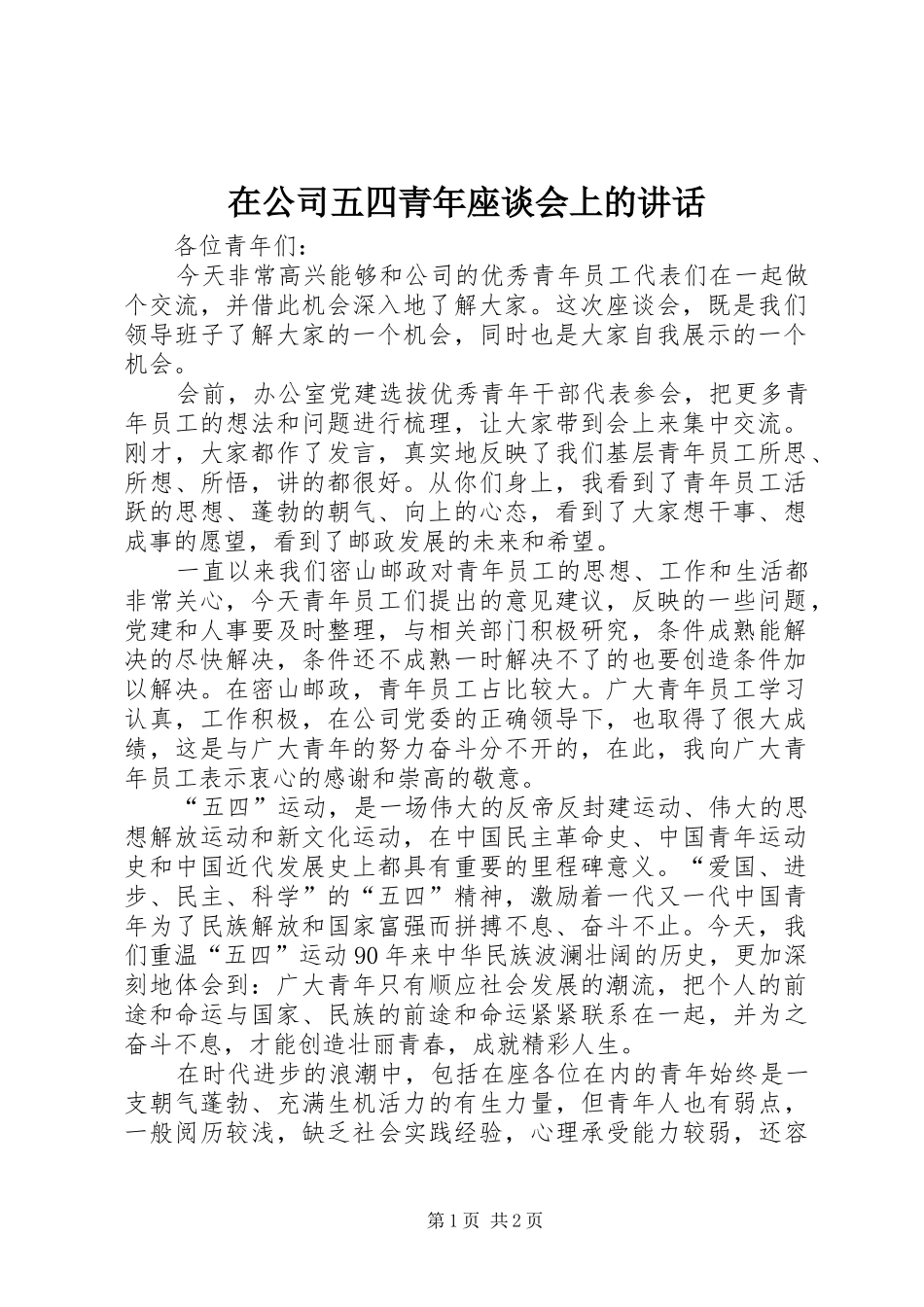 在公司五四青年座谈会上的讲话_第1页