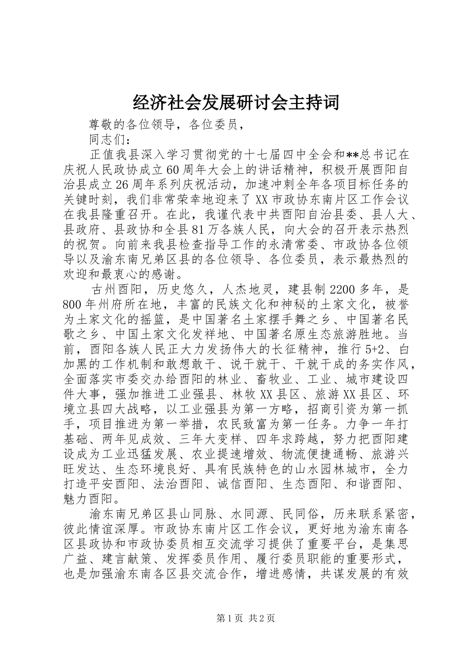 经济社会发展研讨会主持词_第1页