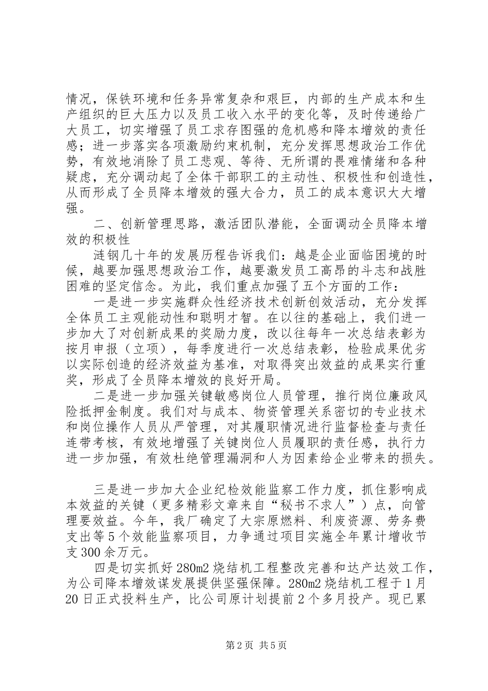 钢铁厂攻关挖潜典型经验发言材料_第2页