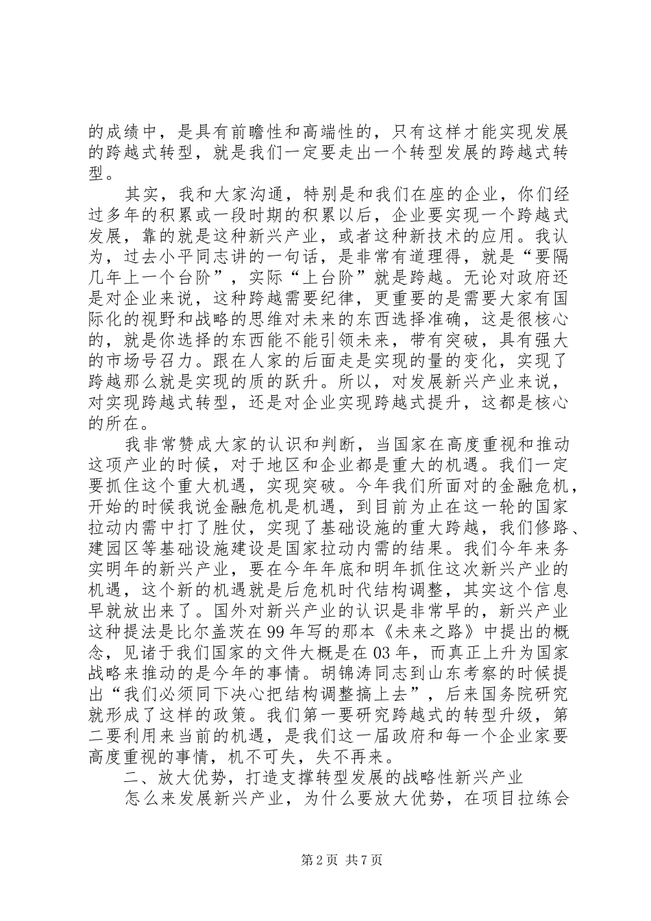 市长在新兴产业交流会发言_第2页