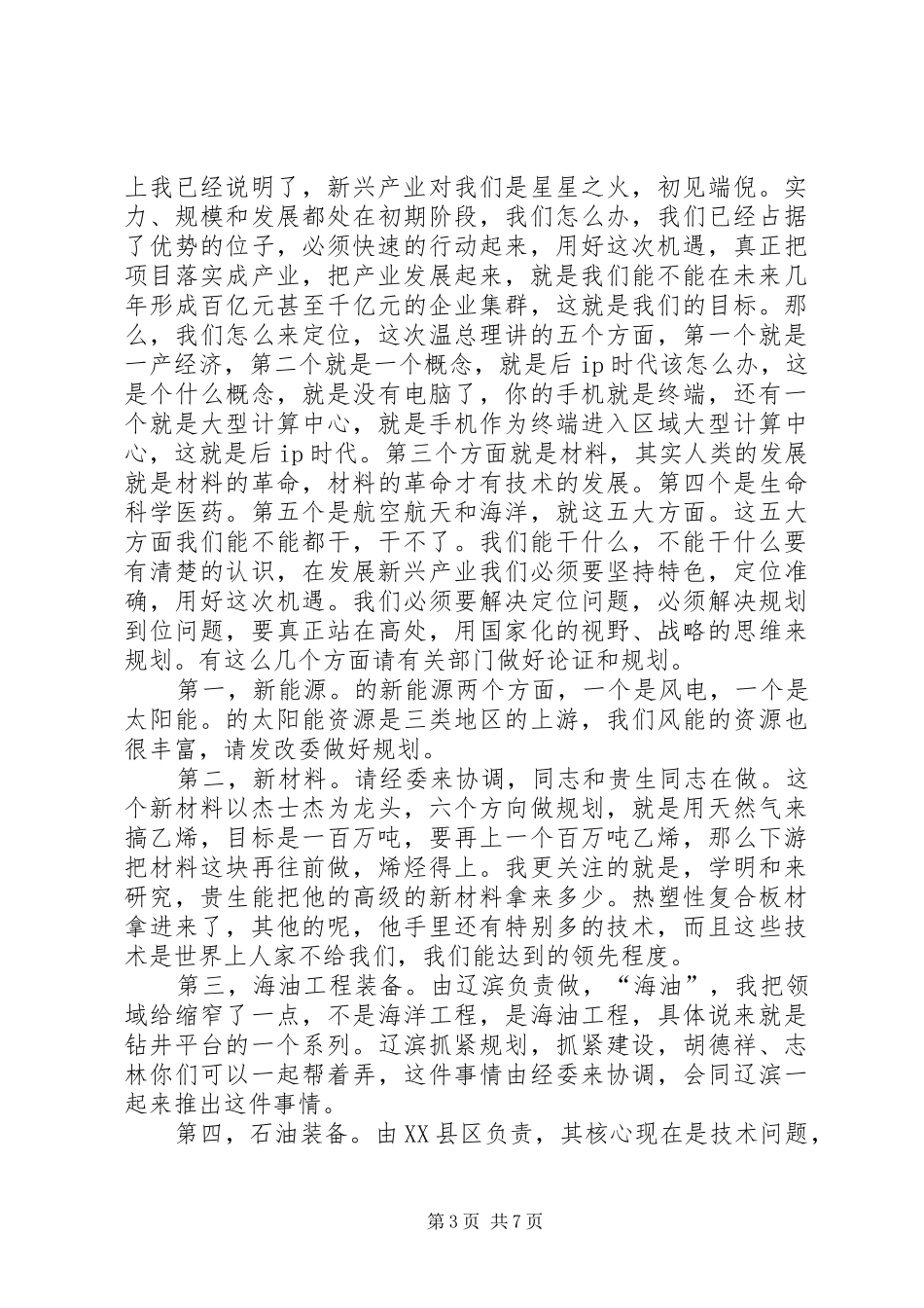 市长在新兴产业交流会发言_第3页