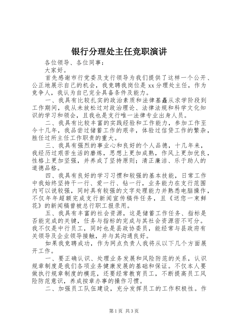 银行分理处主任竞职演讲_第1页