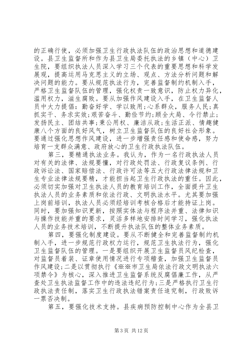 卫生监督工作会议讲话稿_第3页