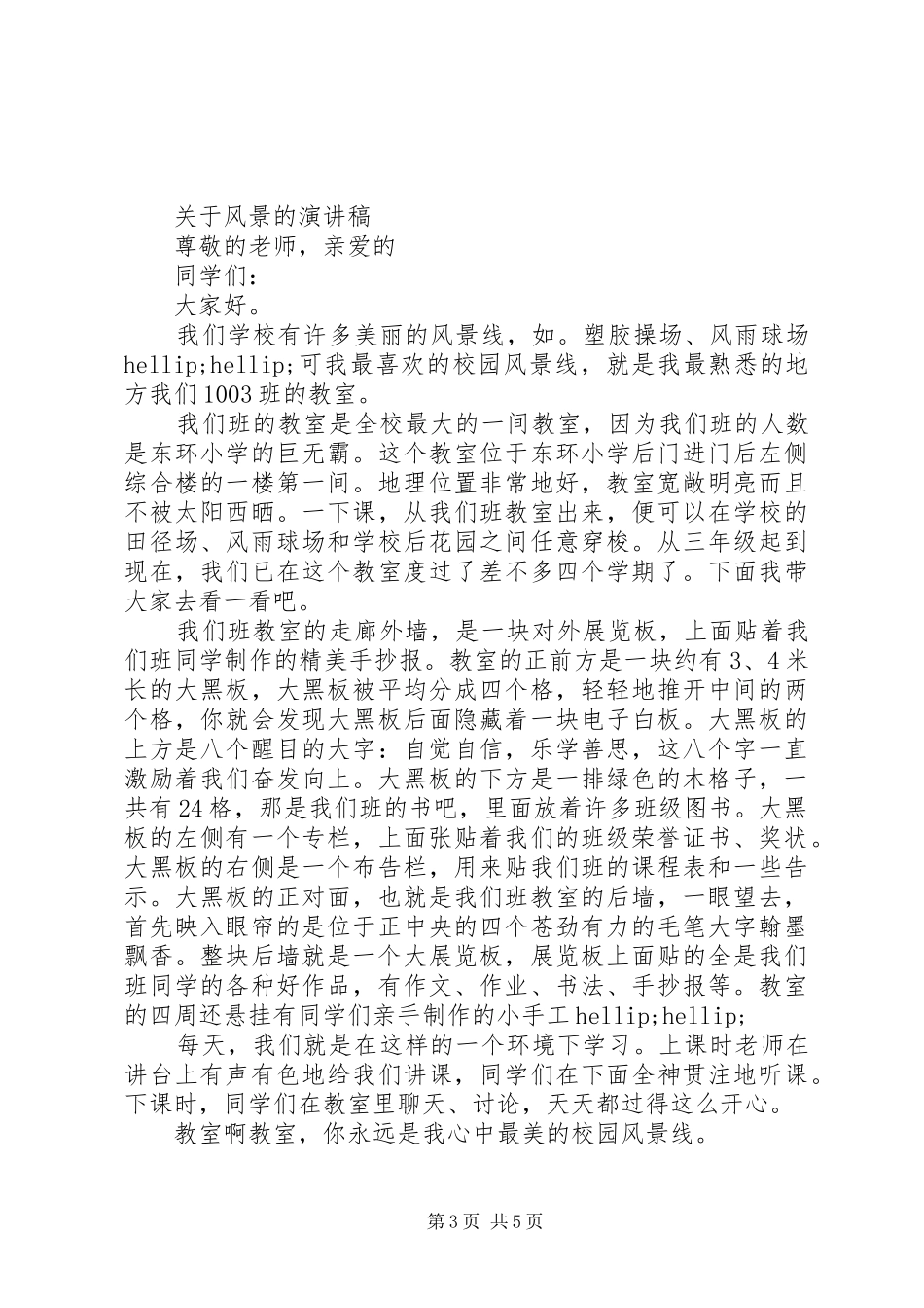 关于风景的演讲稿范文_第3页