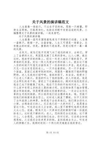 关于风景的演讲稿范文