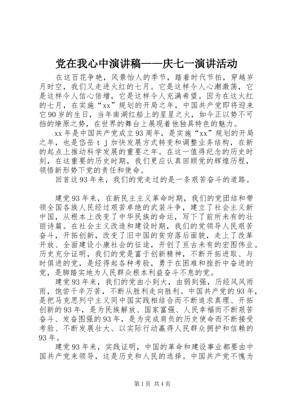 党在我心中演讲稿——庆七一演讲活动_第1页