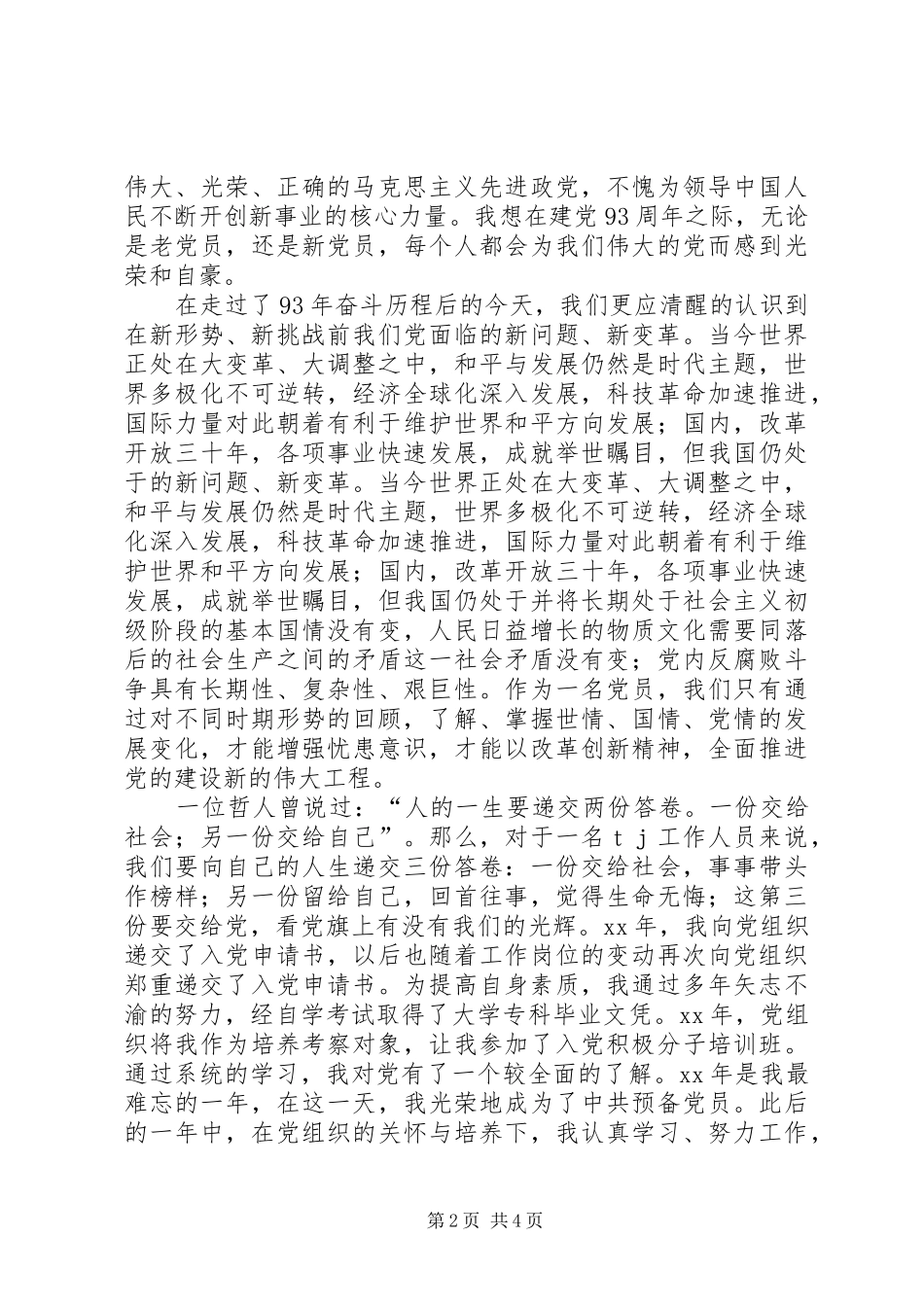 党在我心中演讲稿——庆七一演讲活动_第2页