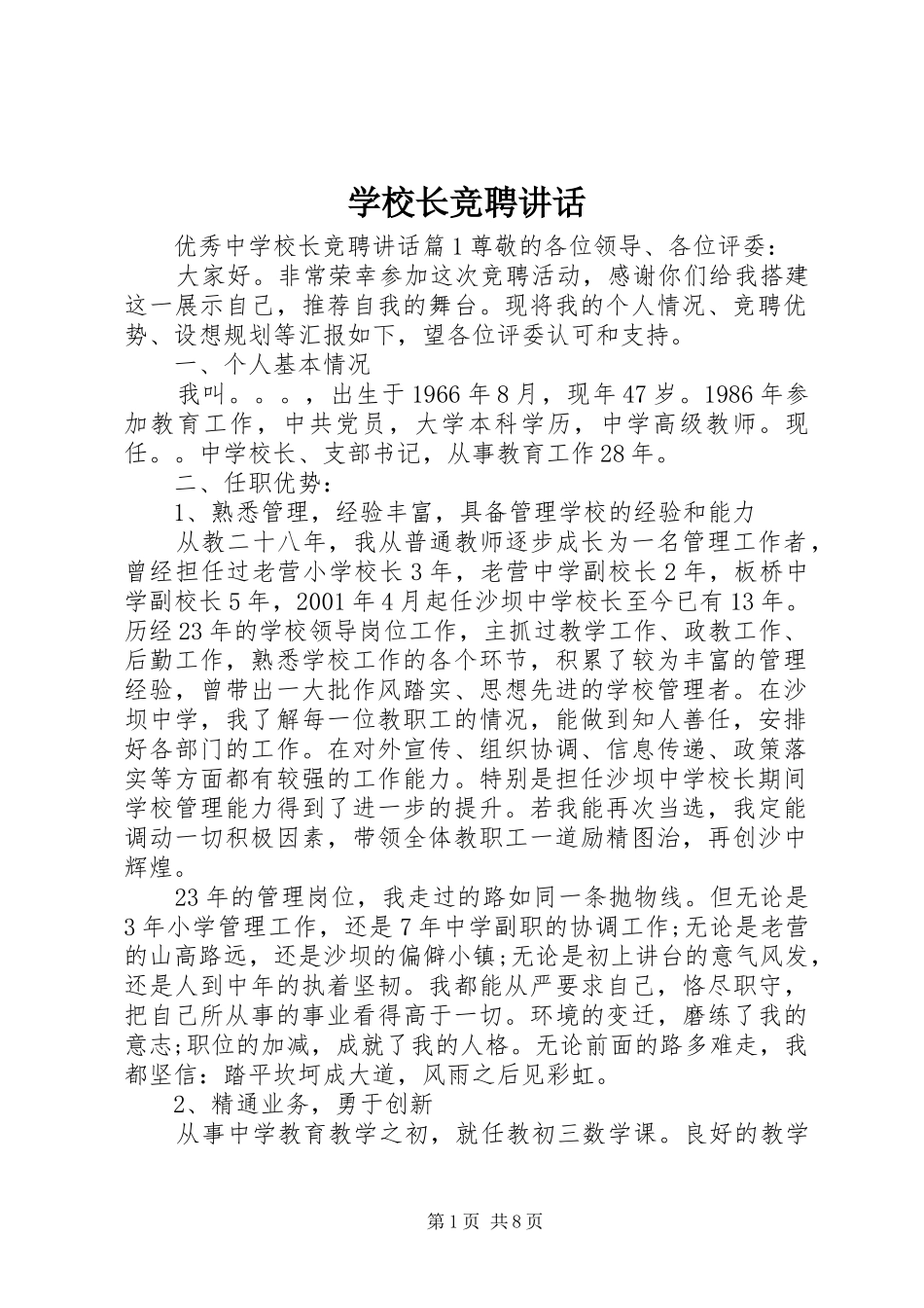学校长竞聘讲话_第1页