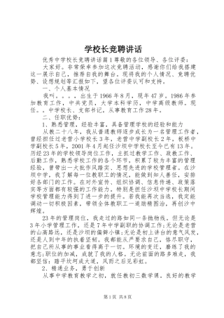 学校长竞聘讲话
