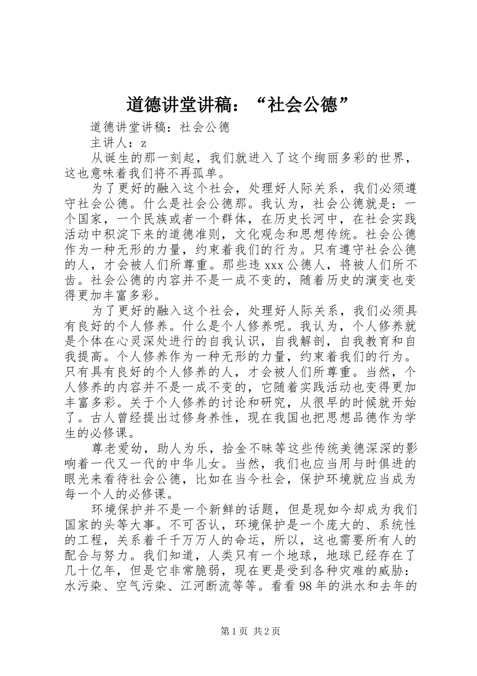 道德讲堂讲稿：“社会公德”_第1页