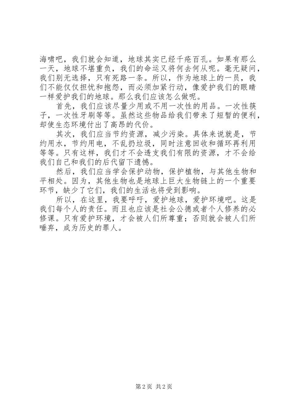 道德讲堂讲稿：“社会公德”_第2页