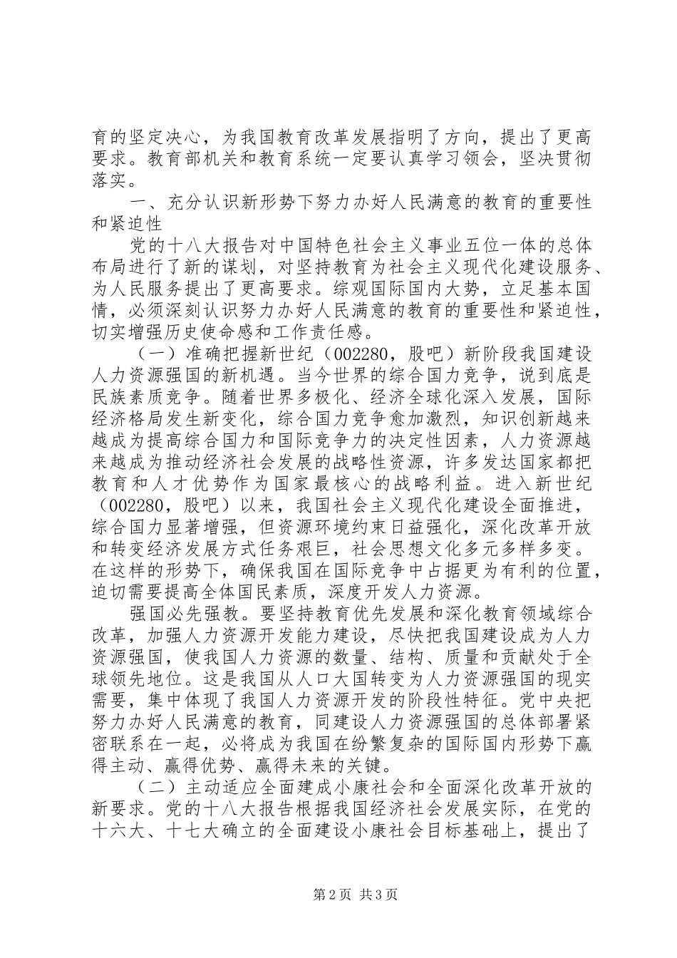 袁贵仁在学习贯彻十八大精神扩大会议上的发言_第2页