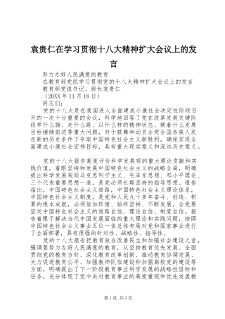 袁贵仁在学习贯彻十八大精神扩大会议上的发言