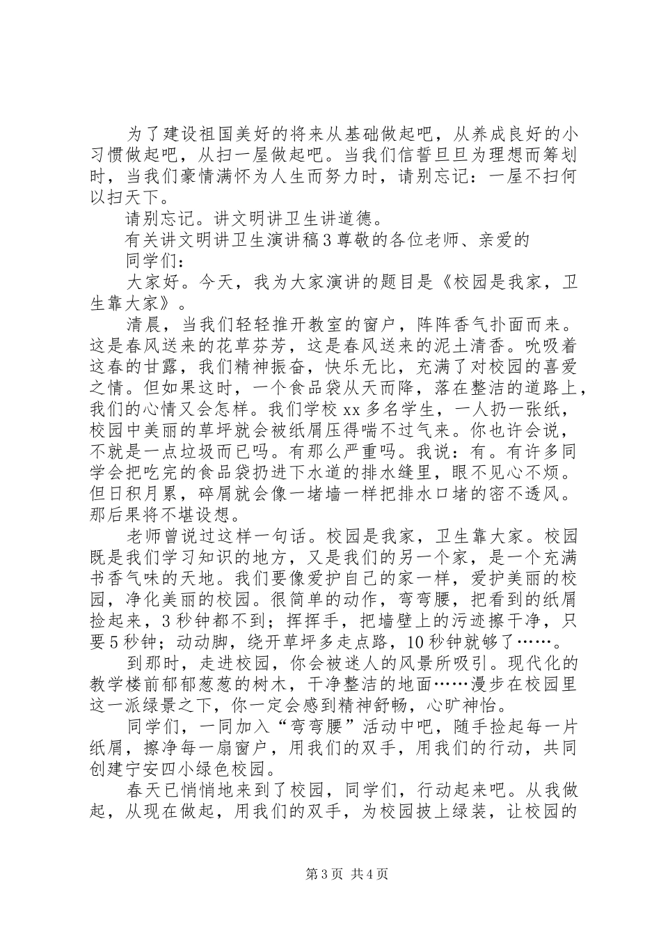 有关讲文明讲卫生演讲稿_第3页