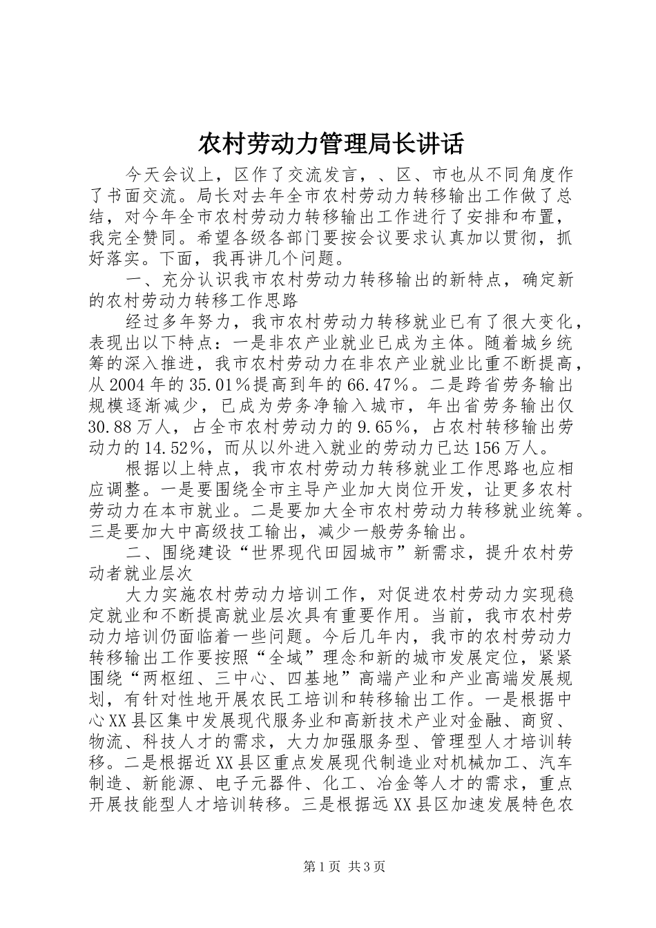 农村劳动力管理局长讲话_第1页